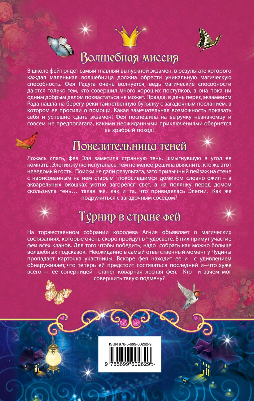 Книга Феи. Большая книга магических приключений • Беленкова К. – купить ...