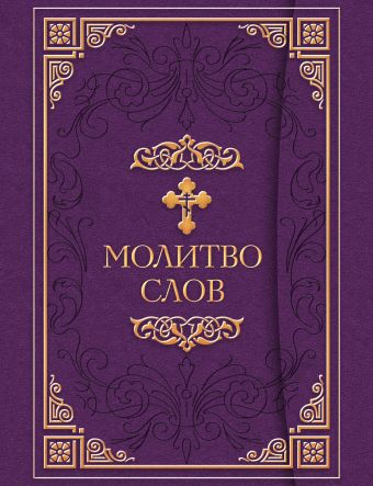 Молитвослов [Издание в флоке с клапаном] молитвослов с молитвами о болящих православный