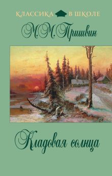 Кладовая солнца