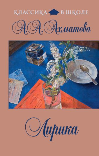 Лирика Лирика Ахматова А.А.