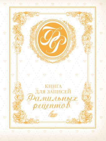 Книга для записей фамильных рецептов (белая) Книга для записей фамильных рецептов (белая) Меджитова Э.Д.