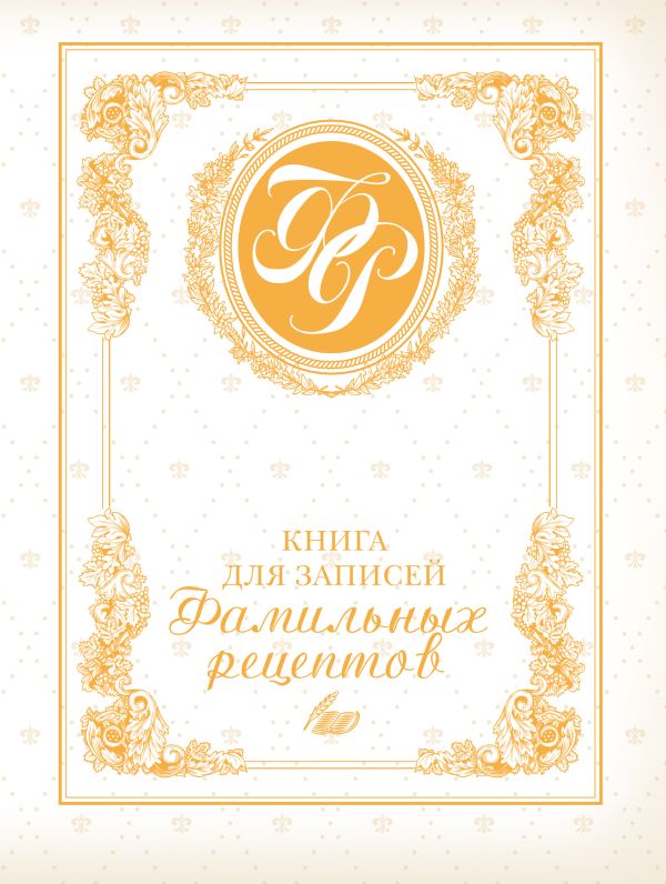 Книга для записей фамильных рецептов (белая) Книга для записей фамильных рецептов (белая) Меджитова Э.Д.
