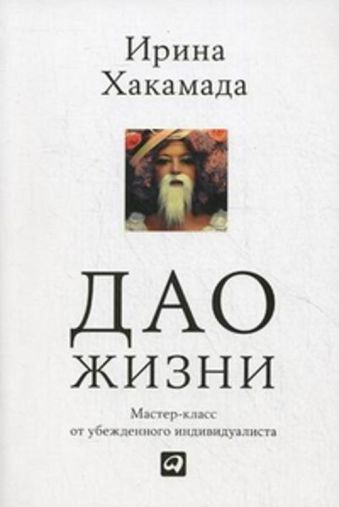 Дао жизни: Мастер-класс от убежденного индивидуалиста Дао жизни: Мастер-класс от убежденного индивидуалиста Хакамада И.