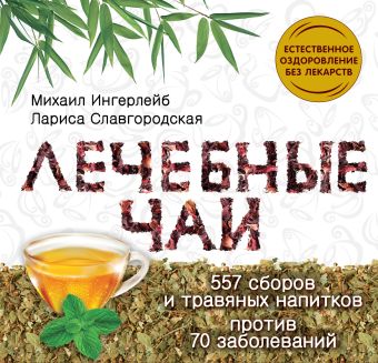 Лечебные чаи Лечебные чаи Ингерлейб М.Б., Славгородская Л.Н.