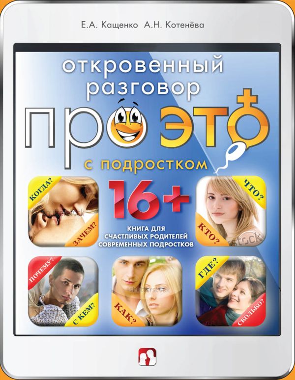 Откровенный разговор про это с подростком Откровенный разговор про это с подростком Кащенко Е.А., Котенёва А.Н.