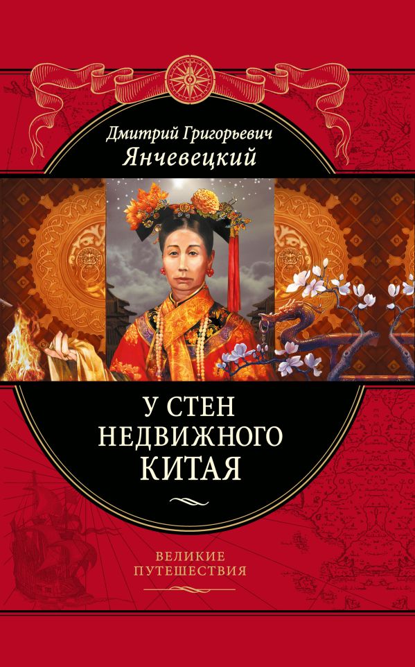 

У стен недвижного Китая