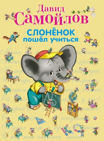 Самойлов Давид Самуилович Слоненок пошел учиться слоненок пошел учиться самойлов д с