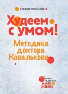 Худеем с умом! Методика доктора Ковалькова