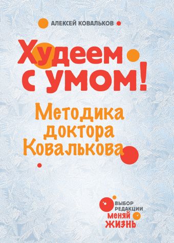 Худеем с умом! Методика доктора Ковалькова Худеем с умом! Методика доктора Ковалькова Ковальков А.В.