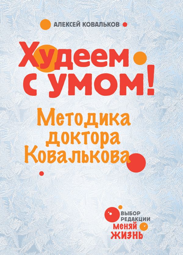 Худеем с умом! Методика доктора Ковалькова Худеем с умом! Методика доктора Ковалькова Ковальков А.В.