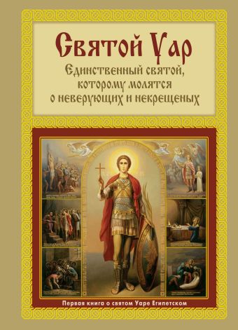 Мацукевич Анатолий Александрович Святой Уар: Единственный святой, которому молятся о неверующих и некрещеных