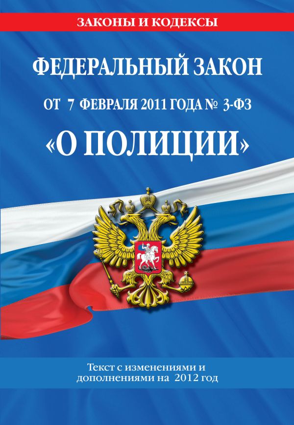 Федеральный закон "О полиции": текст с изменениями и дополнениями на 2012 год Федеральный закон "О полиции": текст с изменениями и дополнениями на 2012 год