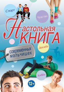 Настольная книга современных мальчишек