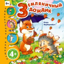 Земляничный дождик