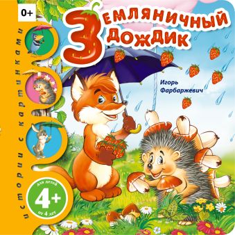 Земляничный дождик Земляничный дождик Фарбаржевич И.Д.