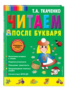 Читаем после Букваря