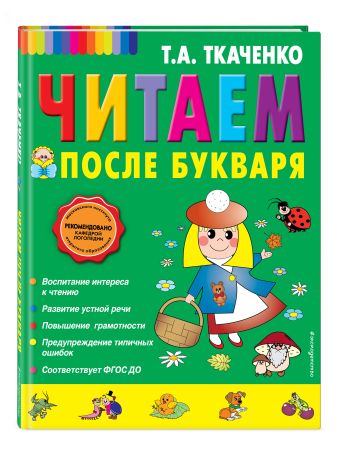 Читаем после Букваря Читаем после Букваря Ткаченко Т.А.