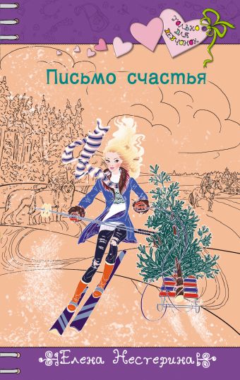 Письмо счастья Письмо счастья Нестерина Е.В.