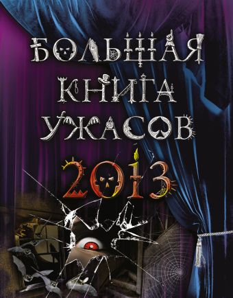 Большая книга ужасов 2013 Большая книга ужасов 2013 Веркин Э., Усачева Е.А., Щеглова И.В.