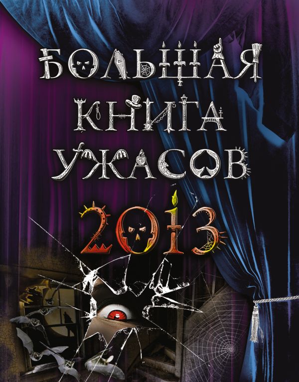 Большая книга ужасов 2013 Большая книга ужасов 2013 Веркин Э., Усачева Е.А., Щеглова И.В.