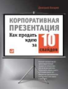 Корпоративная презентация: Как продать идею за 10 слайдов