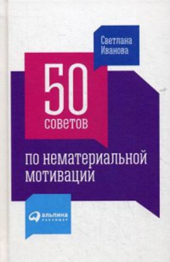 50 советов по нематериальной мотивации 50 советов по нематериальной мотивации Иванова С.