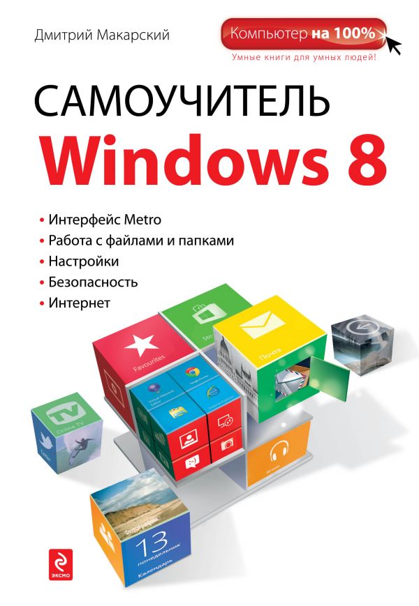 Самоучитель Windows 8 Самоучитель Windows 8 Макарский Д.Д.