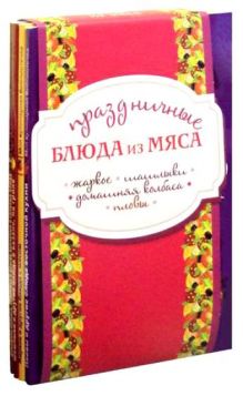 Праздничные блюда из мяса (комплект из 4-х книг в полусупере)