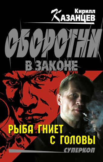 Рыба гниет с головы Рыба гниет с головы Казанцев К.