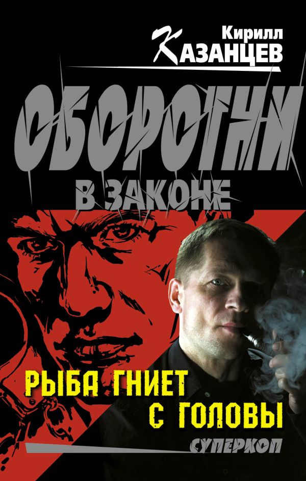 Рыба гниет с головы Рыба гниет с головы Казанцев К.
