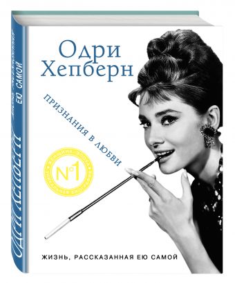 Одри Хепберн. Жизнь, рассказанная ею самой. Признания в любви Одри Хепберн. Жизнь, рассказанная ею самой. Признания в любви Хепберн О.