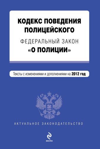 Кодекс поведения полицейского. Федеральный закон "О полиции" Кодекс поведения полицейского. Федеральный закон "О полиции"