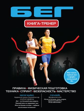Бег. Книга-тренер Бег. Книга-тренер Шутова М.Н.
