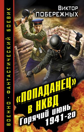 «Попаданец» в НКВД. Горячий июнь 1941-го «Попаданец» в НКВД. Горячий июнь 1941-го Побережных В.