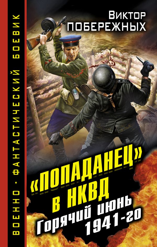«Попаданец» в НКВД. Горячий июнь 1941-го «Попаданец» в НКВД. Горячий июнь 1941-го Побережных В.