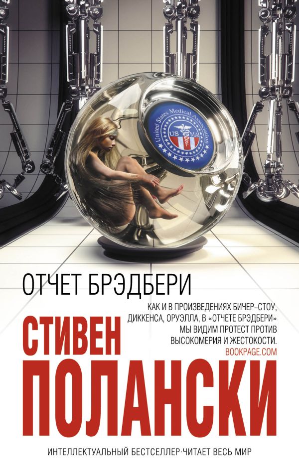 Отчет Брэдбери Отчет Брэдбери Полански С.