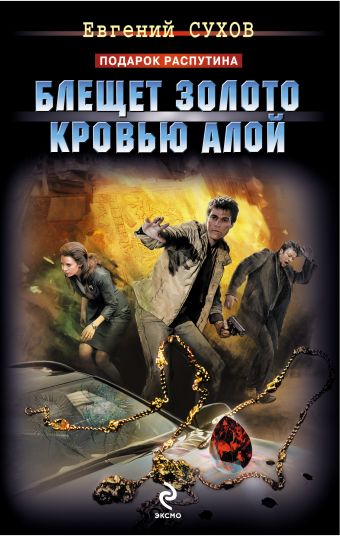 Блещет золото кровью алой Блещет золото кровью алой Сухов Е.