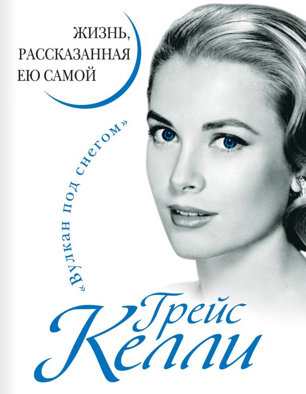 Грейс Келли. Жизнь, рассказанная ею самой Грейс Келли. Жизнь, рассказанная ею самой Келли Г.
