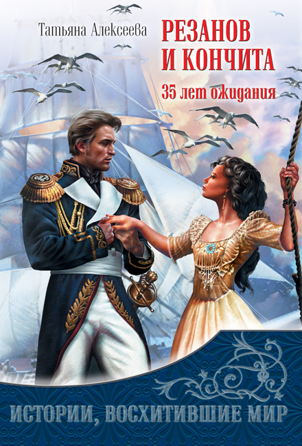 Резанов и Кончита. 35 лет ожидания Резанов и Кончита. 35 лет ожидания Алексеева Т.С.