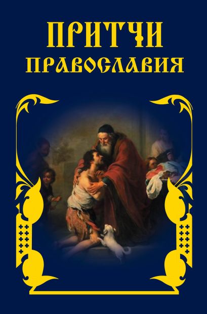 Притчи Православия (оф.3) - фото 1
