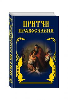 Притчи Православия (оф.3)