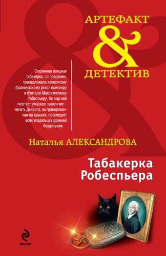 Табакерка Робеспьера Табакерка Робеспьера Александрова Н.Н.