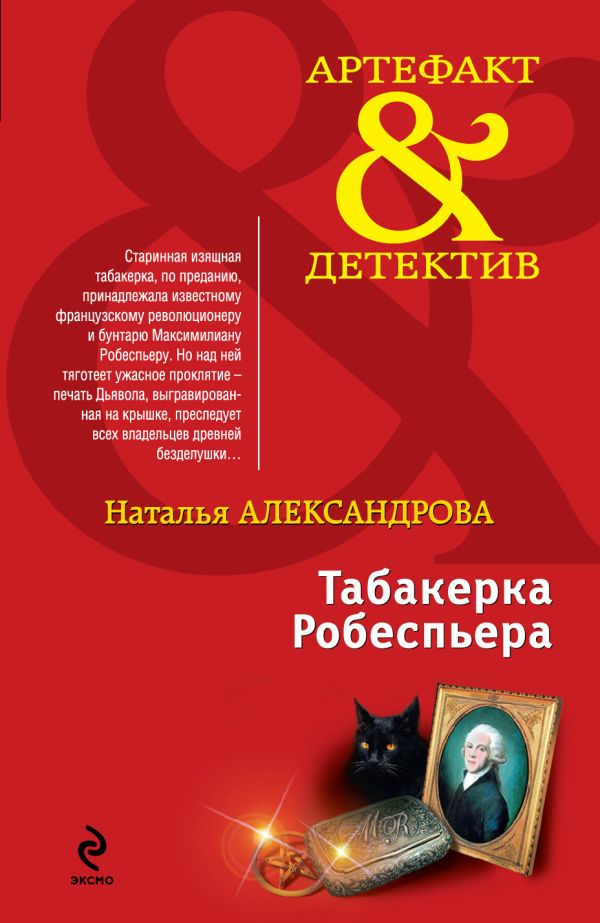Табакерка Робеспьера Табакерка Робеспьера Александрова Н.Н.