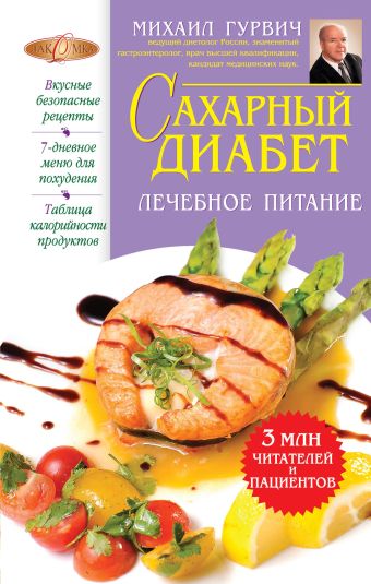 Сахарный диабет: лечебное питание Сахарный диабет: лечебное питание Гурвич М.М.