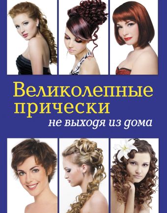 Великолепные прически не выходя из дома Великолепные прически не выходя из дома Живилкова Е.