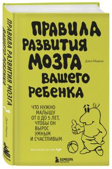 Правила развития мозга вашего ребенка