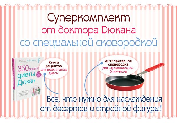 Суперкомплект от доктора Дюкана со сковородкой Суперкомплект от доктора Дюкана со сковородкой Дюкан П.