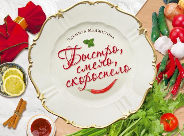 

Быстро, смело, скороспело