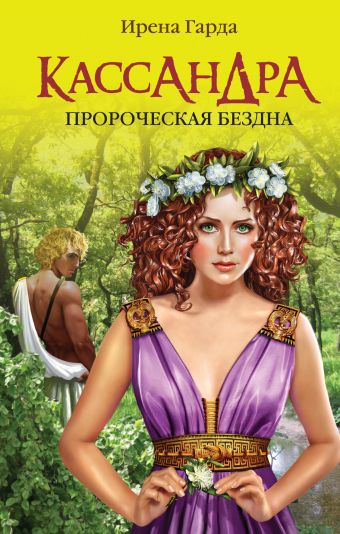Кассандра. Пророческая бездна Кассандра. Пророческая бездна Гарда И.