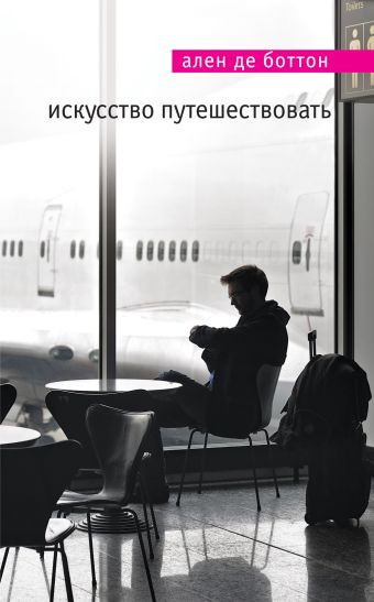 Искусство путешествовать Искусство путешествовать Боттон А. де